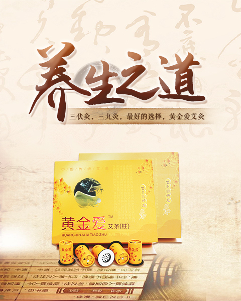 黄金爱灸贴疗法