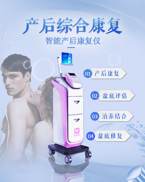 智能产后康复仪