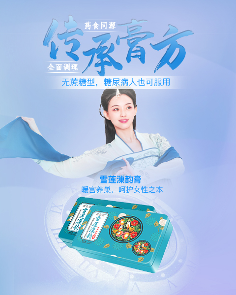 雪莲漅韵膏